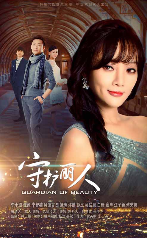 守护丽人资料页_娱乐资料库_新浪娱乐_新浪网