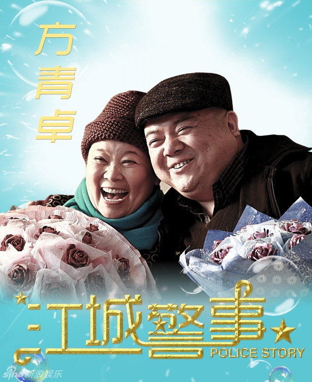江城警事资料页_娱乐资料库_新浪娱乐_新浪网