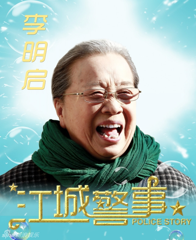 江城警事资料页_娱乐资料库_新浪娱乐_新浪网