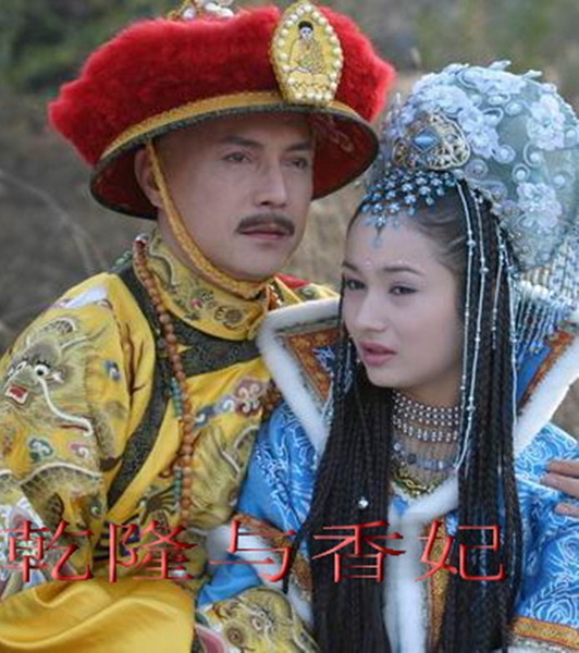 乾隆与香妃资料页_娱乐资料库_新浪娱乐_新浪网