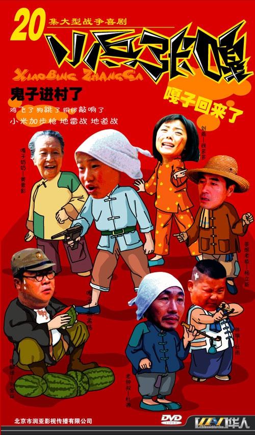 小兵张嘎资料页_娱乐资料库_新浪娱乐_新浪网