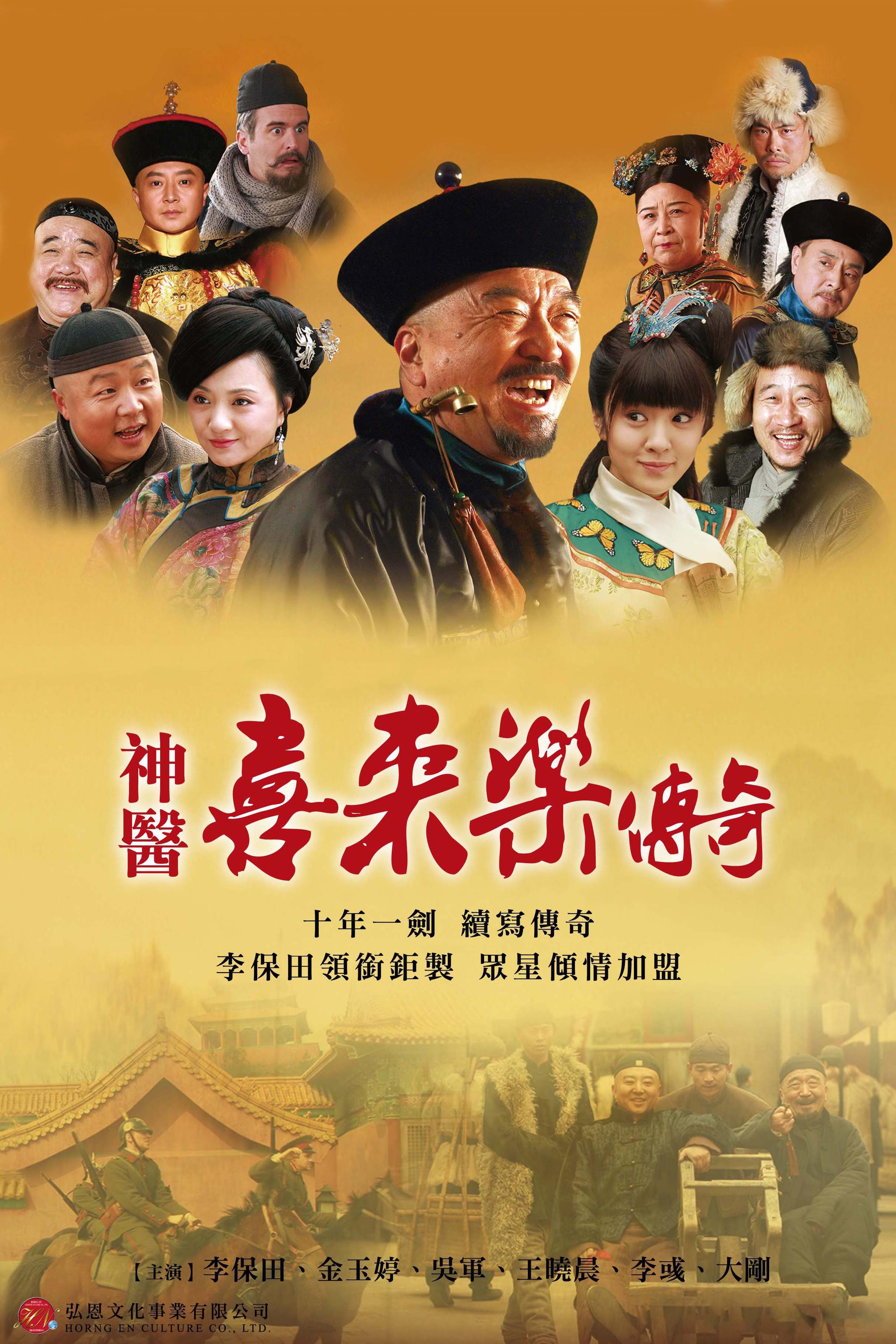 海报剧照主角定妆照剧情:  清末,沧州民间神医喜来乐因得罪朝廷权贵