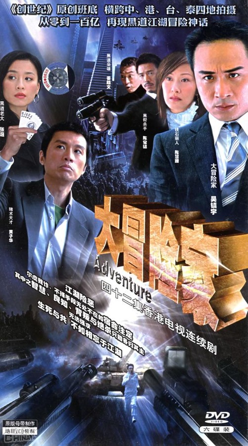 大冒险家资料页_娱乐资料库_新浪娱乐_新浪网