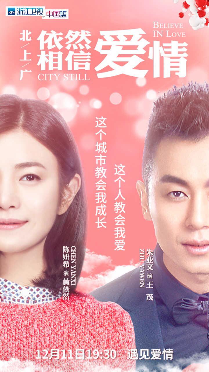 北上广依然相信爱情2017