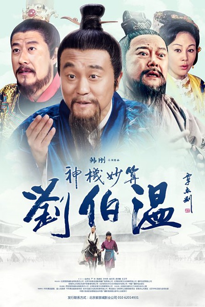 神机妙算刘伯温资料页_娱乐资料库_新浪娱乐_新浪网