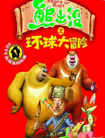 熊出没之环球大冒险资料页_娱乐资料库_新浪娱乐_新浪网