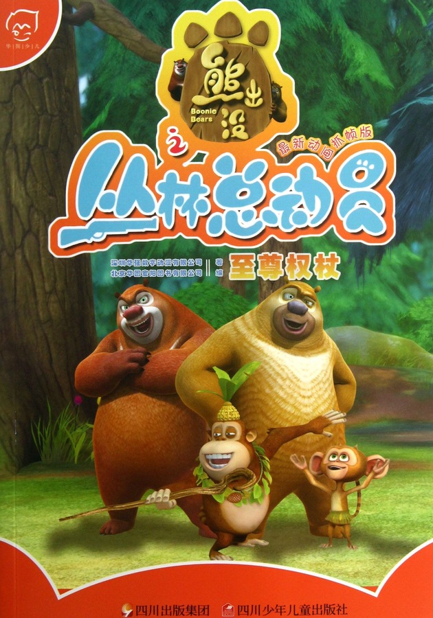 熊出没之丛林总动员资料页_娱乐资料库_新浪娱乐_新浪网