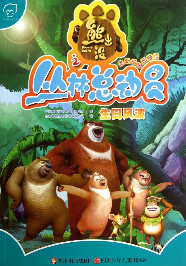 熊出没之丛林总动员资料页_娱乐资料库_新浪娱乐_新浪网