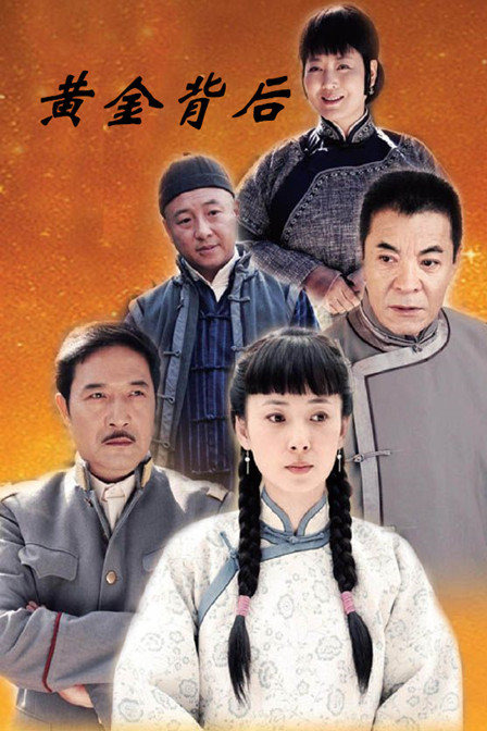 黄金背后资料页_娱乐资料库_新浪娱乐_新浪网