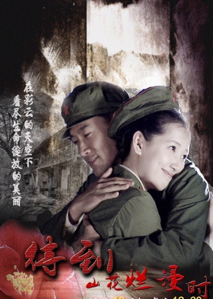 待到山花烂漫时资料页_娱乐资料库_新浪娱乐_新浪网