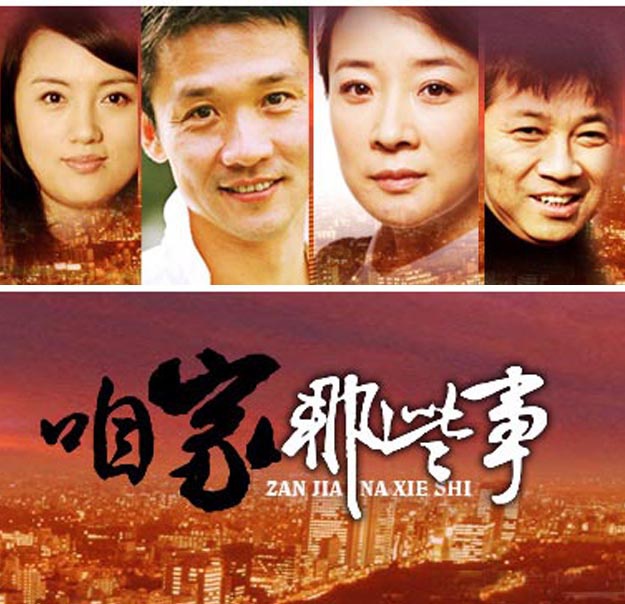 咱家那些事资料页_娱乐资料库_新浪娱乐_新浪网