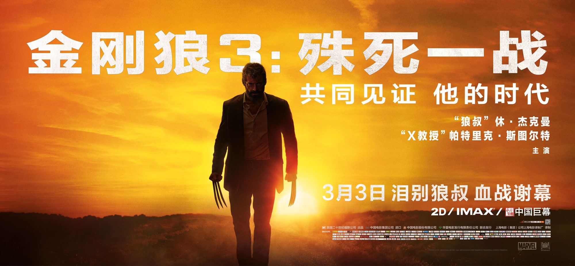 金刚狼3:殊死一战 (2017) the wolverine 3