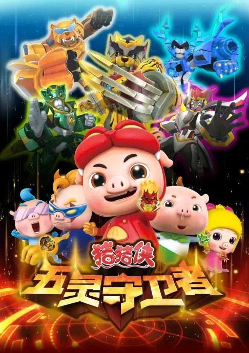 猪猪侠之五灵守卫者第10季2015