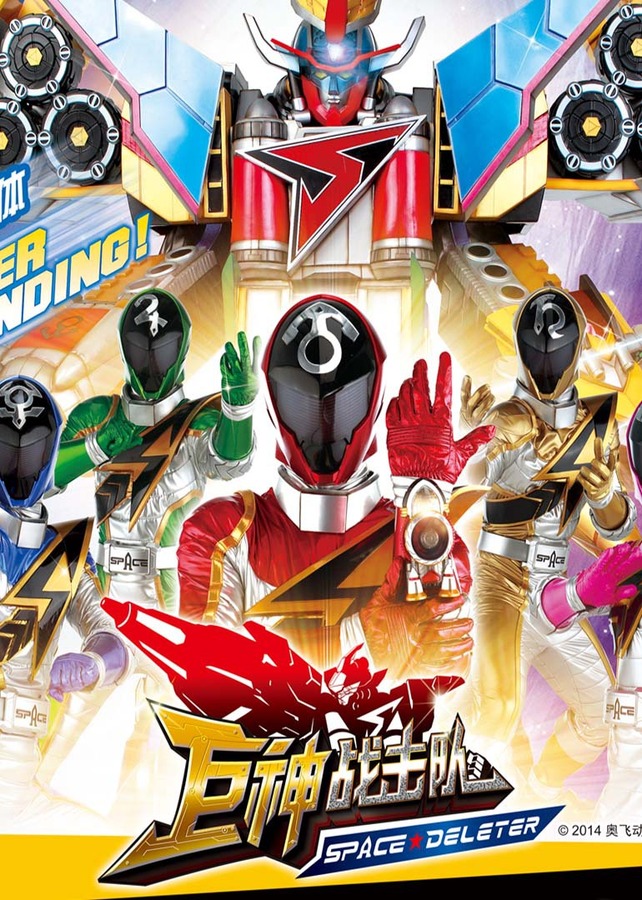 巨神战击队之空间战击队资料页_娱乐资料库_新浪娱乐_新浪网