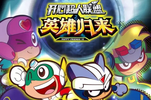 开心超人联盟之英雄归来第10季2016