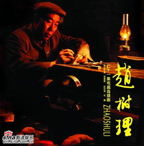 赵树理资料页_娱乐资料库_新浪娱乐_新浪网