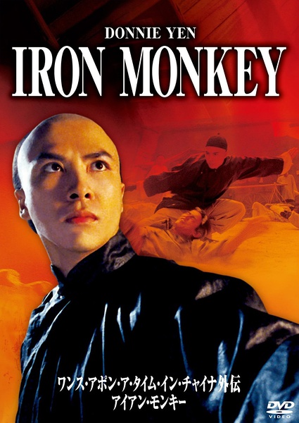 少年黄飞鸿之铁马骝(iron monkey)资料页_娱乐资料库_新浪娱乐_新浪网