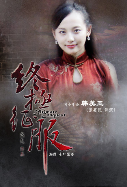 终极征服资料页_娱乐资料库_新浪娱乐_新浪网