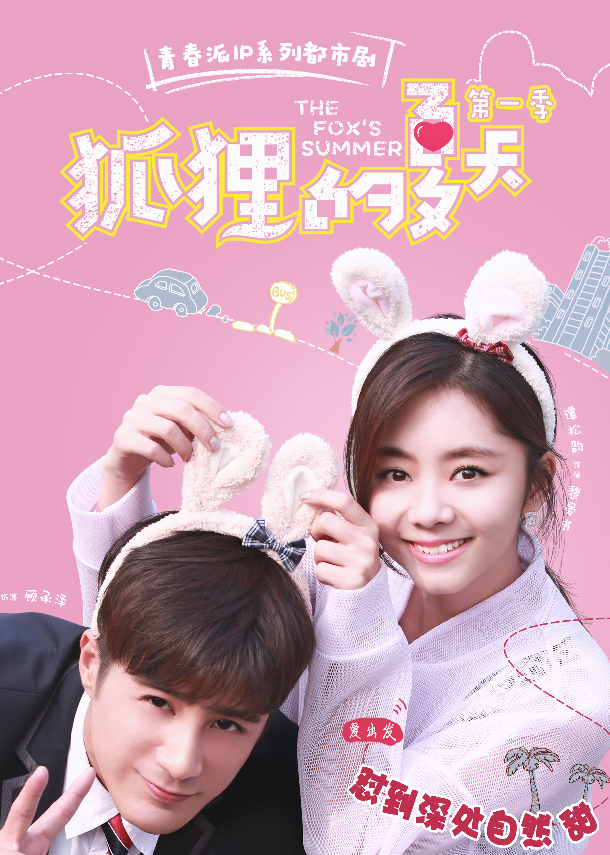 狐狸的夏天资料页_娱乐资料库_新浪娱乐_新浪网