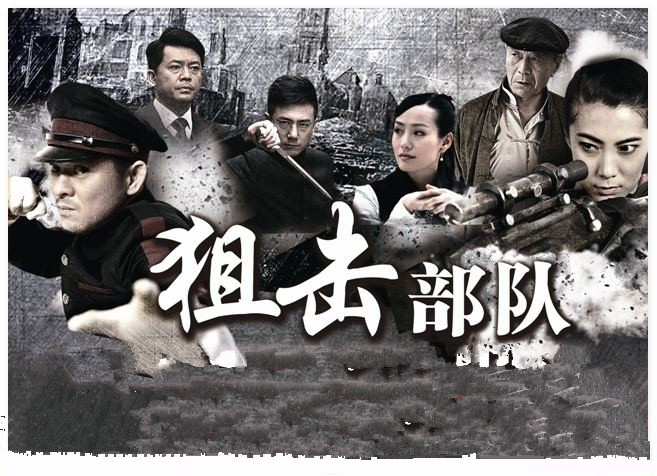 狙击部队资料页_娱乐资料库_新浪娱乐_新浪网