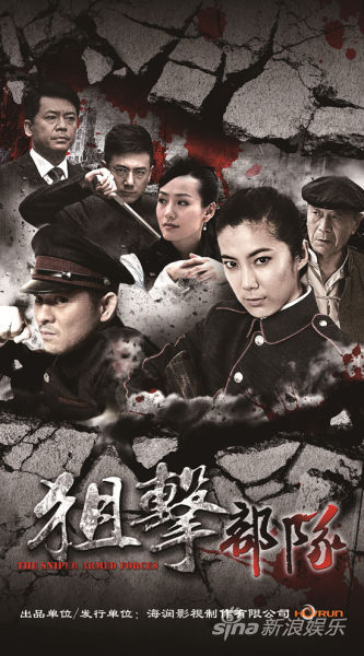 狙击部队资料页_娱乐资料库_新浪娱乐_新浪网