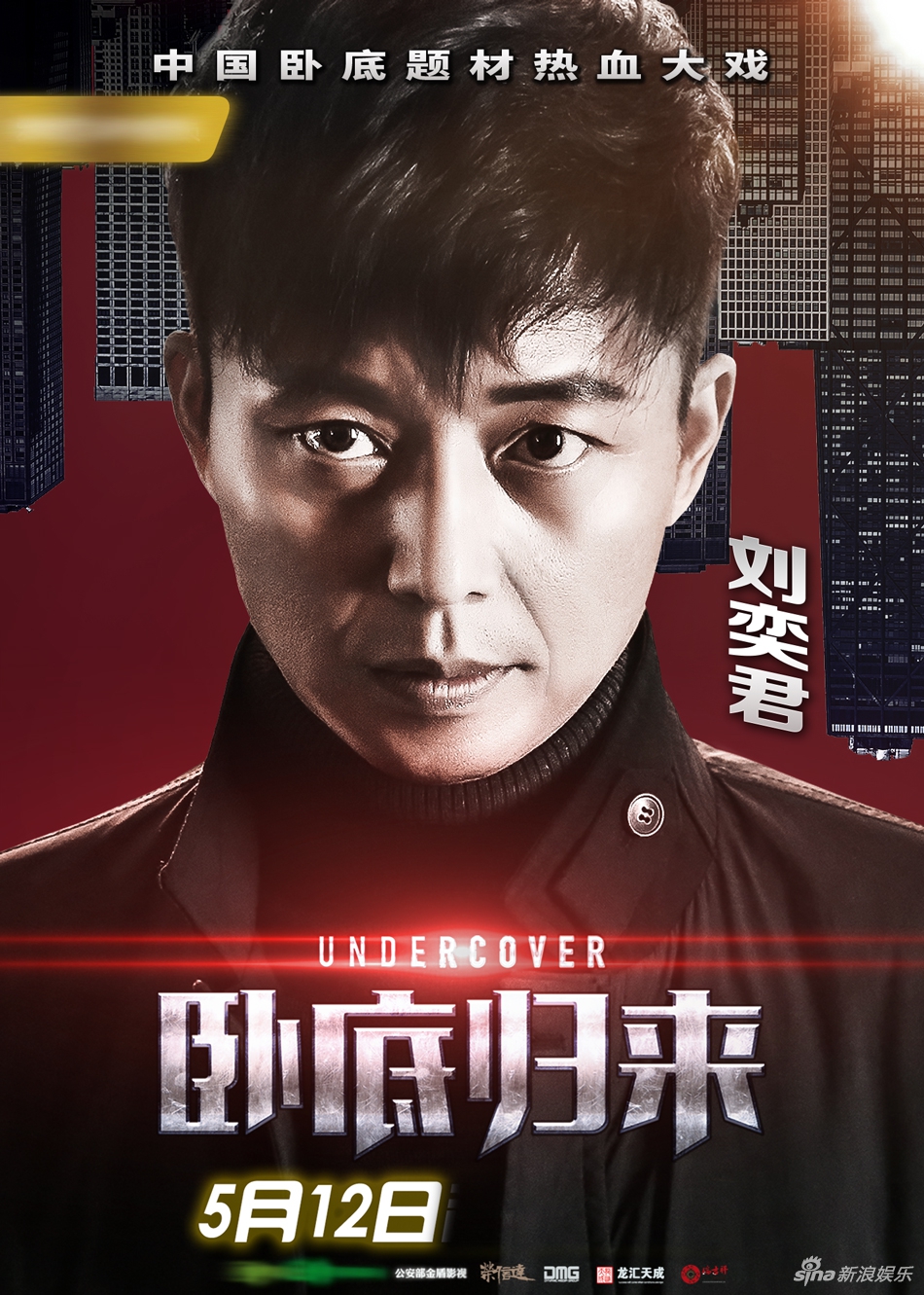 卧底归来资料页_娱乐资料库_新浪娱乐_新浪网