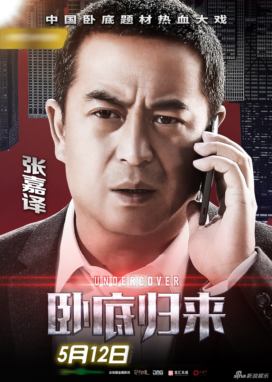 卧底归来资料页_娱乐资料库_新浪娱乐_新浪网