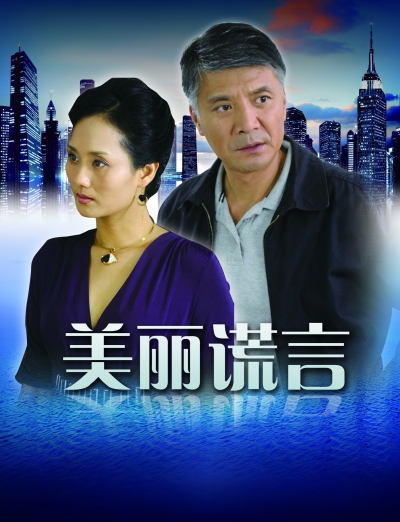 美丽谎言资料页_娱乐资料库_新浪娱乐_新浪网