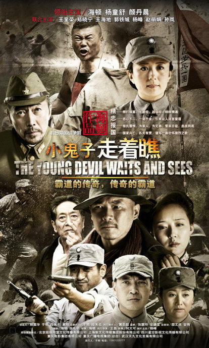 小鬼子走着瞧资料页_娱乐资料库_新浪娱乐_新浪网