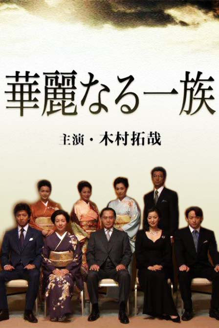 华丽一族资料页_娱乐资料库_新浪娱乐_新浪网