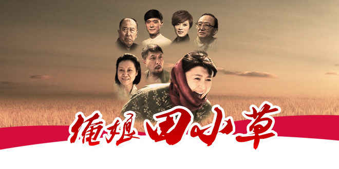 俺娘田小草资料页_娱乐资料库_新浪娱乐_新浪网