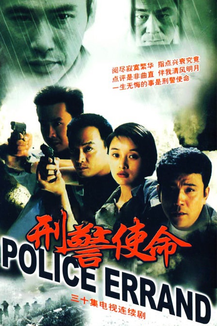 刑警使命资料页_娱乐资料库_新浪娱乐_新浪网