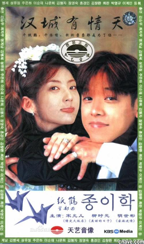 海报剧照剧情:  韩国电视剧《纸鹤》分为三部曲 --- 首部曲《汉城有情