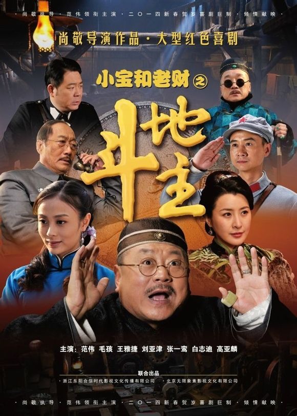 小宝和老财资料页_娱乐资料库_新浪娱乐_新浪网