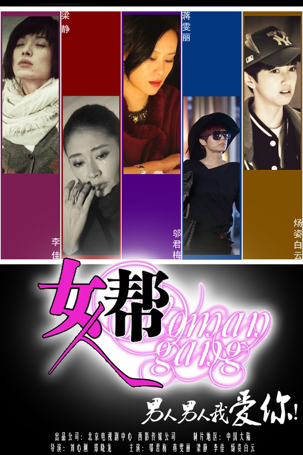 女人帮资料页_娱乐资料库_新浪娱乐_新浪网