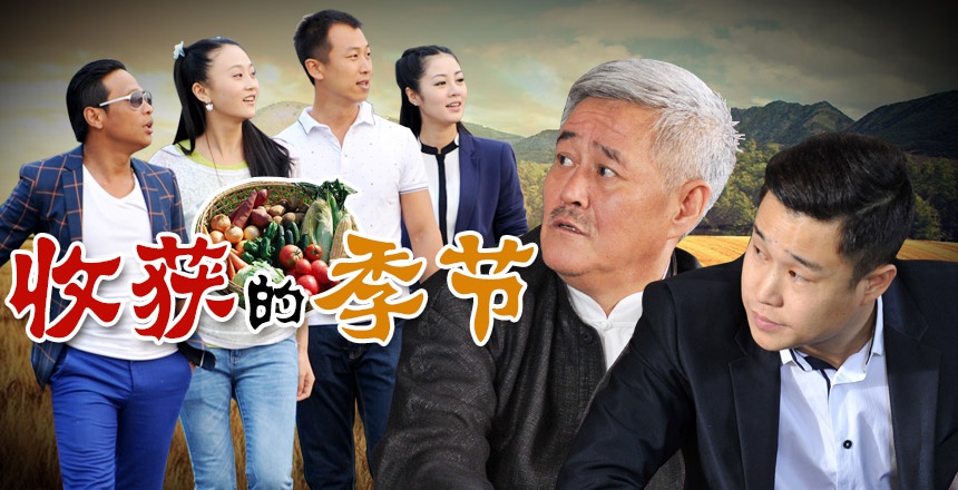 收获的季节资料页_娱乐资料库_新浪娱乐_新浪网