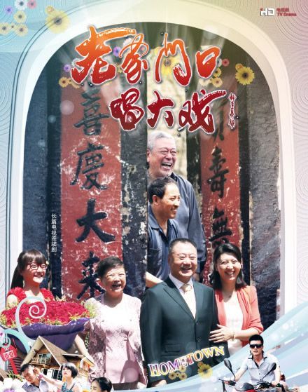 老家门口唱大戏资料页_娱乐资料库_新浪娱乐_新浪网