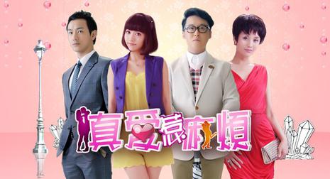 真爱惹麻烦资料页_娱乐资料库_新浪娱乐_新浪网