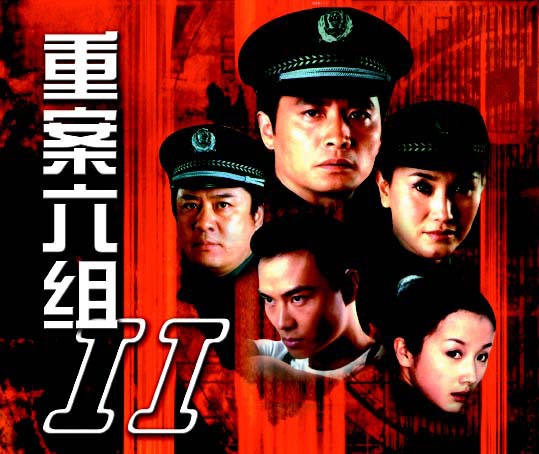 重案六组2资料页_娱乐资料库_新浪娱乐_新浪网