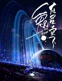 爱在星空下