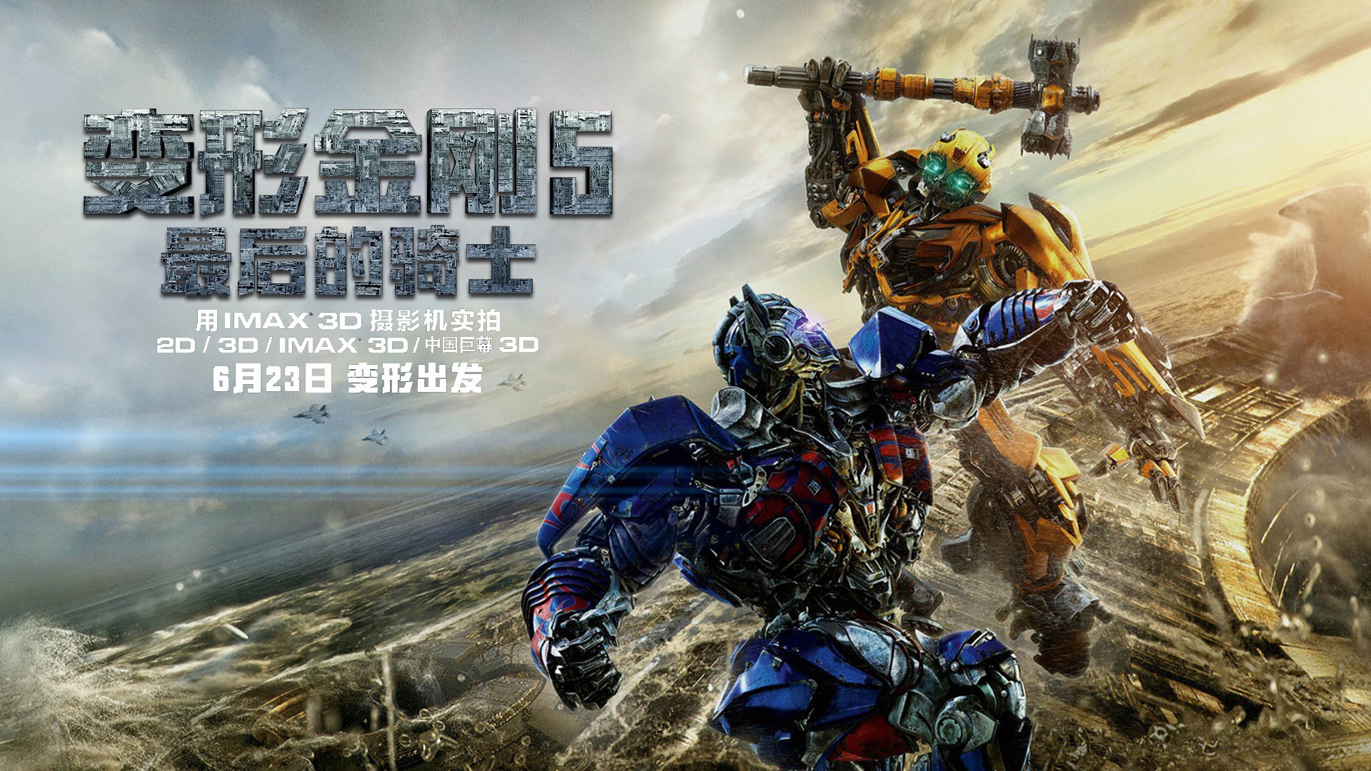 变形金刚5:最后的骑士资料页_娱乐资料库_新浪娱乐_新浪网