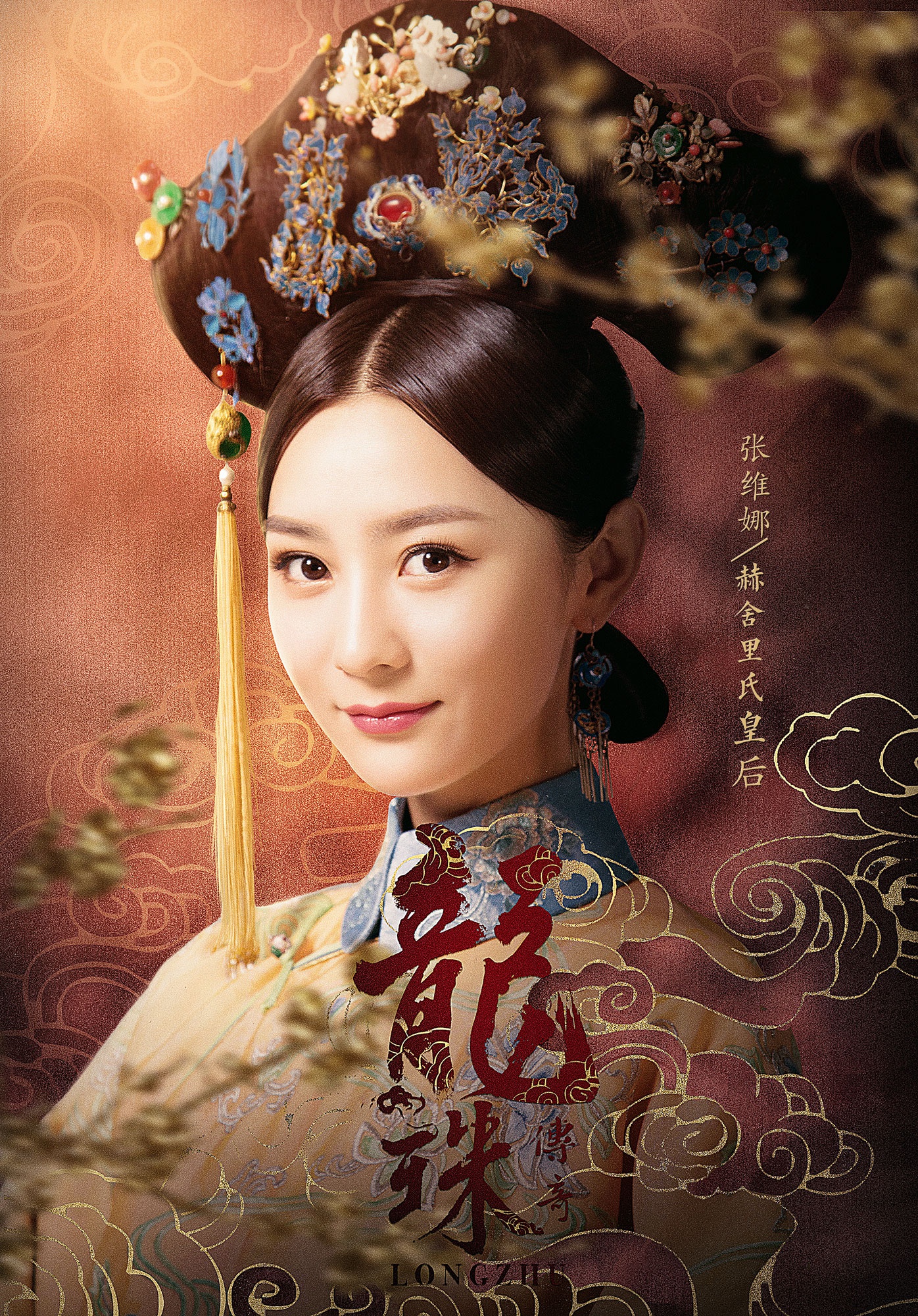 海报剧照主角定妆照剧情:  《龙珠传奇》讲述了明朝最后一个公主李易