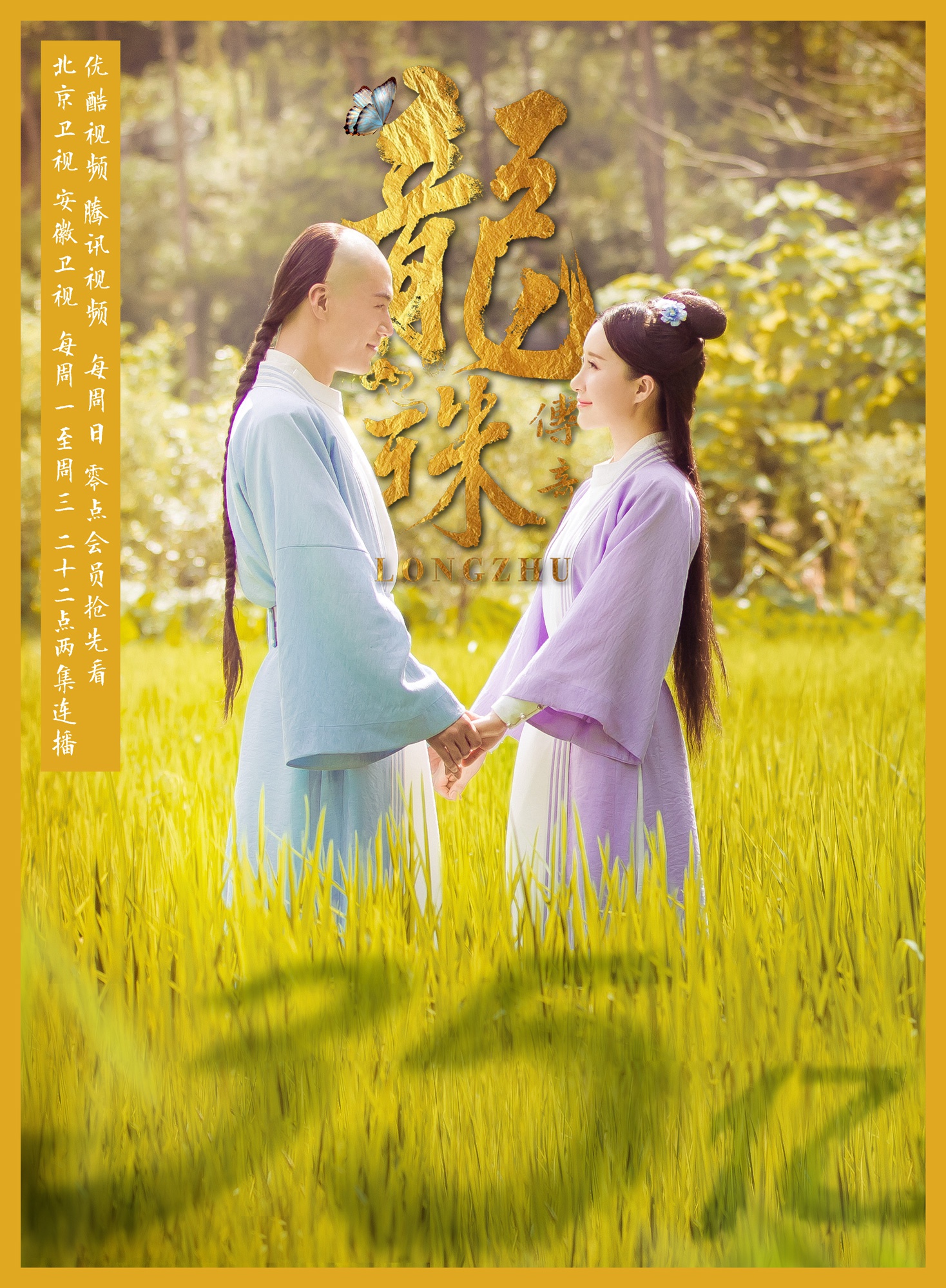 海报剧照主角定妆照剧情:  《龙珠传奇》讲述了明朝最后一个公主李易