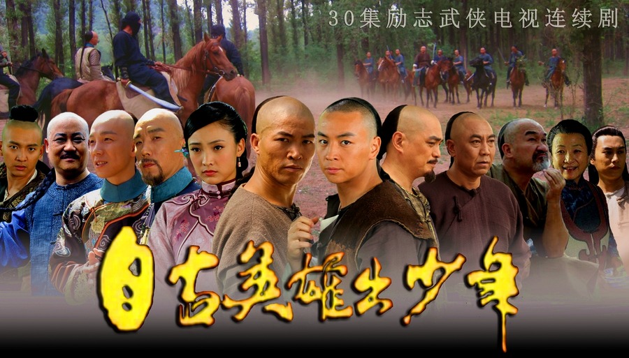 自古英雄出少年资料页_娱乐资料库_新浪娱乐_新浪网