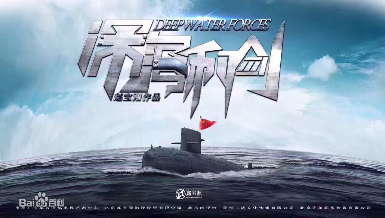 深海利剑资料页_娱乐资料库_新浪娱乐_新浪网