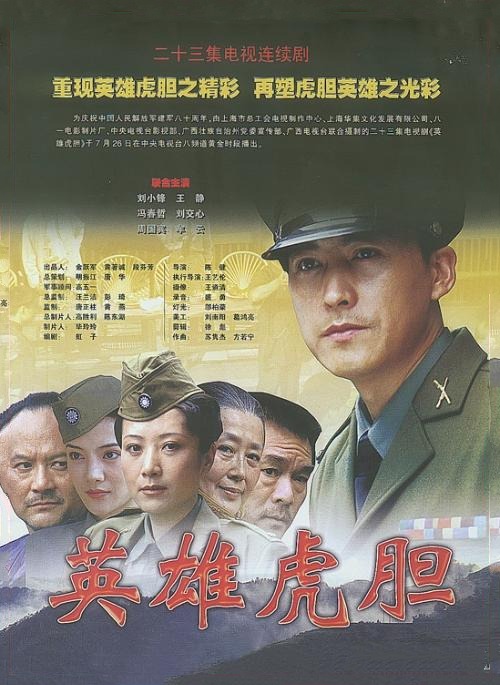 曾出演《英雄虎胆》2022-11-30分集剧情第1集第2集第3集第4集第5集第6