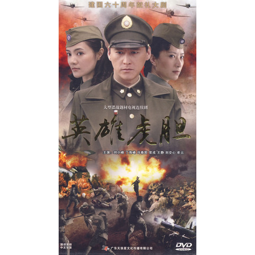 英雄虎胆资料页_娱乐资料库_新浪娱乐_新浪网