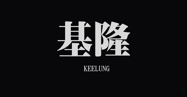 基隆资料页_娱乐资料库_新浪娱乐_新浪网