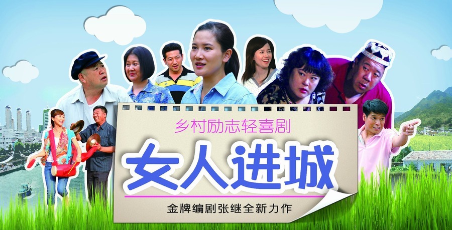 女人进城资料页_娱乐资料库_新浪娱乐_新浪网