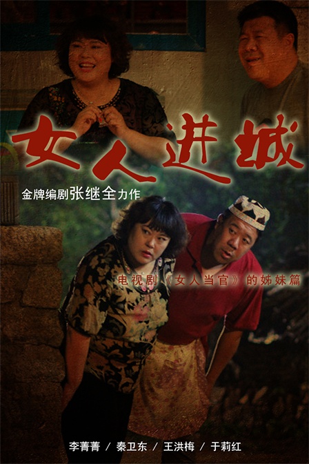 女人进城资料页_娱乐资料库_新浪娱乐_新浪网